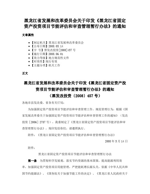 黑龙江省发展和改革委员会关于印发《黑龙江省固定资产投资项目节能评估和审查管理暂行办法》的通知