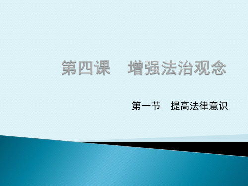 第四课增强法制观念第一节提高法律意识PPT课件