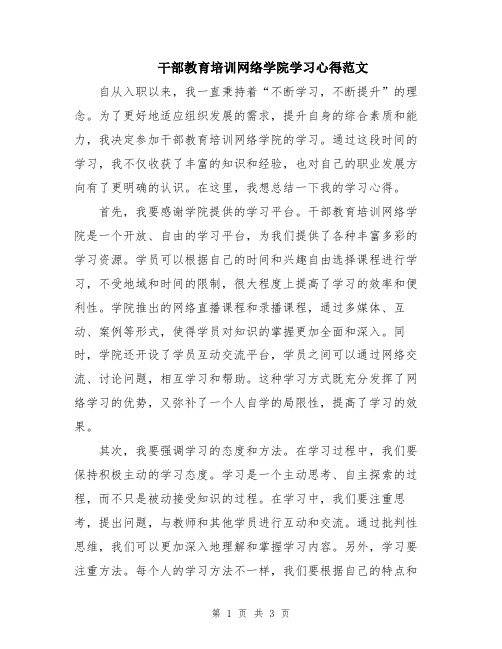 干部教育培训网络学院学习心得范文