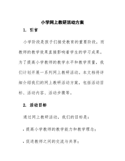 小学网上教研活动方案