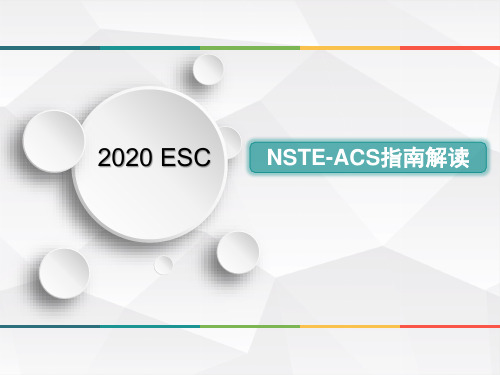 2020年ESC NSTE-ASC指南解读