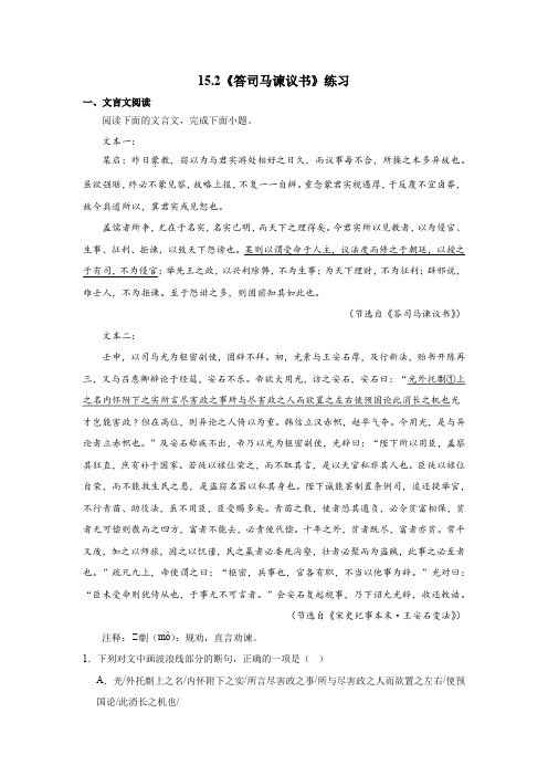 15.2《答司马谏议书》练习(含解析) 2023-2024学年统编版高中语文必修下册