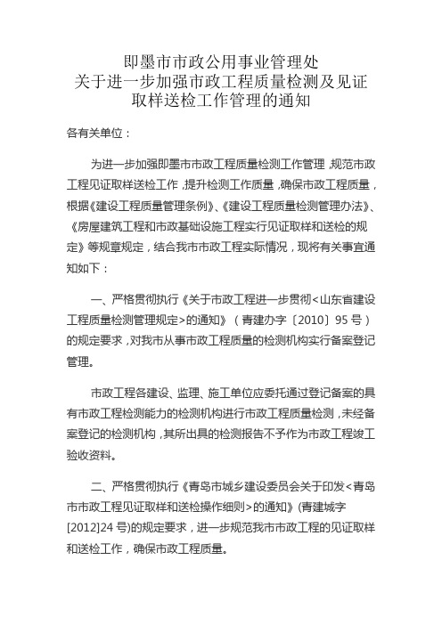 即墨政公用事业管理处关于进一步加强政工程质量检测