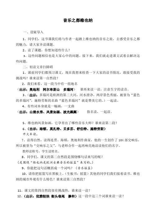 小学苏教版五年级语文下册《音乐之都维也纳》赛课第一教案