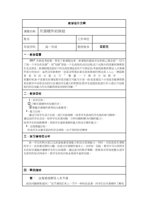 高中信息技术《体验开源软硬件》优质教案、教学设计