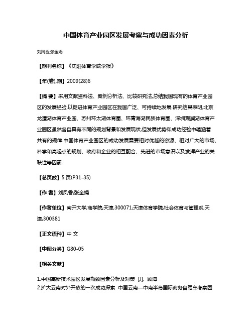 中国体育产业园区发展考察与成功因素分析