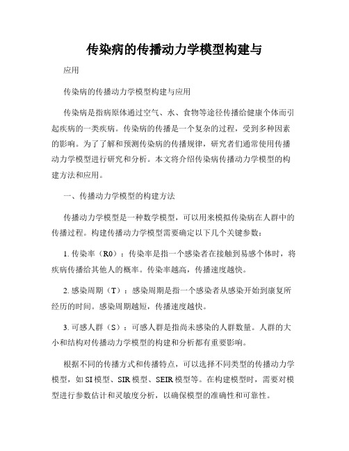 传染病的传播动力学模型构建与