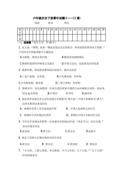 六年级历史下册期中试题(1——12课)