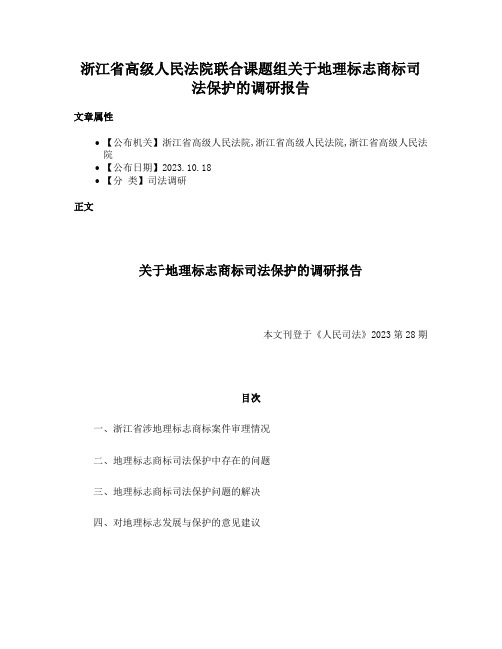 浙江省高级人民法院联合课题组关于地理标志商标司法保护的调研报告