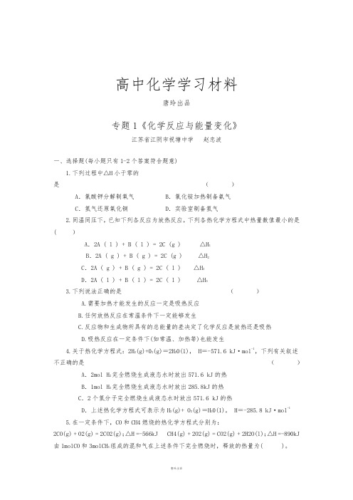 苏教版高中化学选修四专题1《化学反应与能量变化》.doc