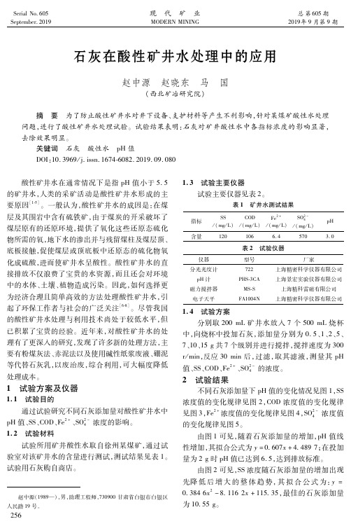 石灰在酸性矿井水处理中的应用