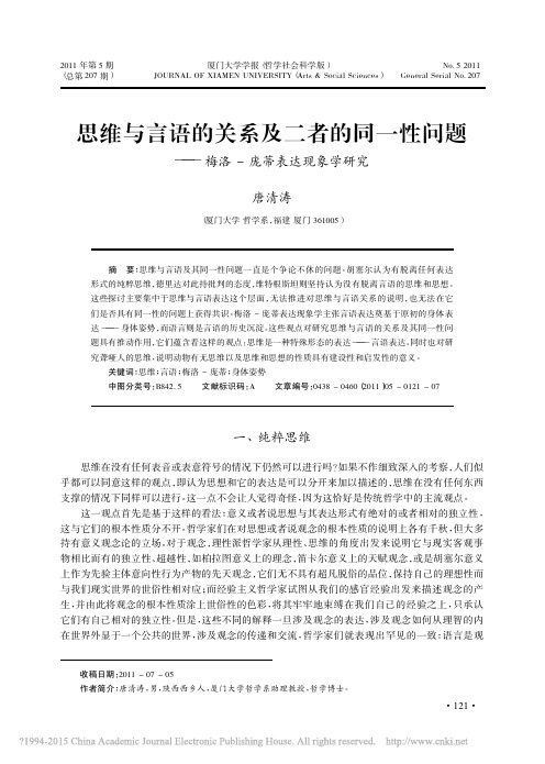 思维与言语的关系及二者的同一性问题_梅洛_庞蒂表达现象学研究_唐清涛