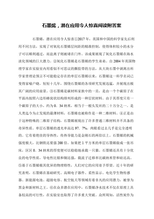 石墨烯,潜在应用令人惊喜阅读附答案