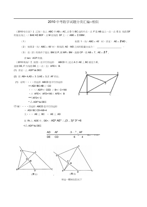 2010中考数学试题分类汇编--相似