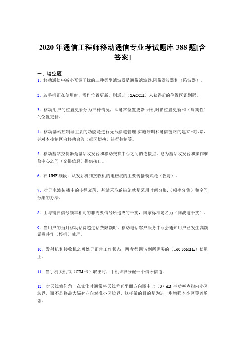 最新2020年通信工程师移动通信专业完整考复习题库388题(含标准答案)