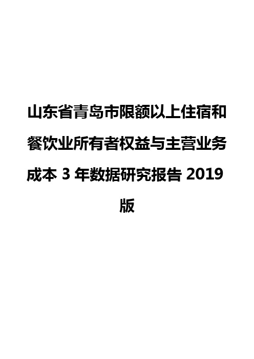 山东省青岛市限额以上住宿和餐饮业所有者权益与主营业务成本3年数据研究报告2019版