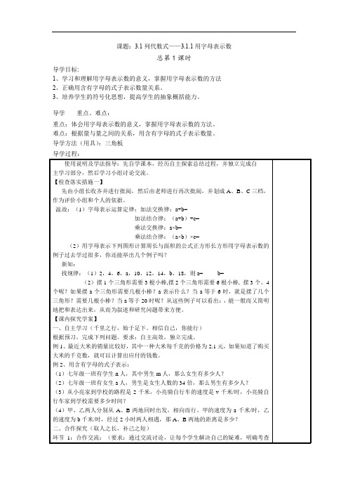 华东师大版七年级上册数学学案：3.1.1用字母表示数