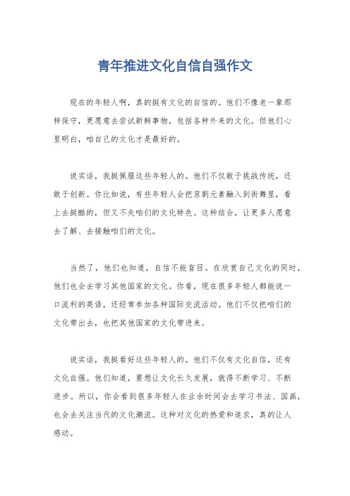 青年推进文化自信自强作文