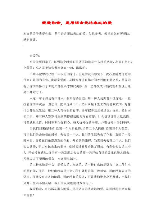 我爱你亲,是用语言无法表达的爱