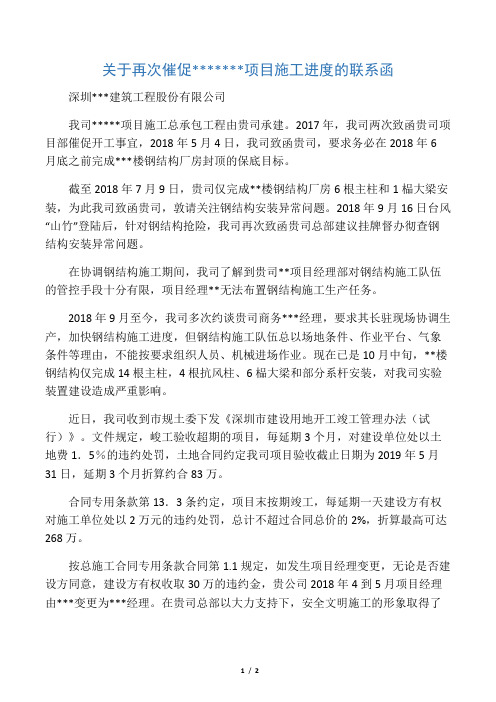 关于再次催促项目施工进度的联系函