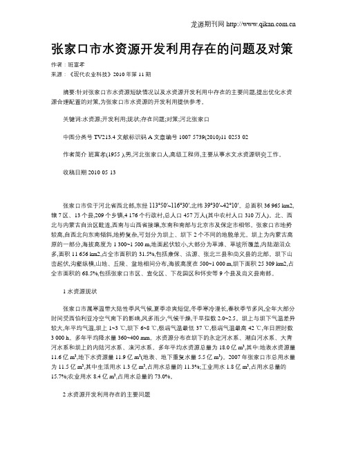 张家口市水资源开发利用存在的问题及对策