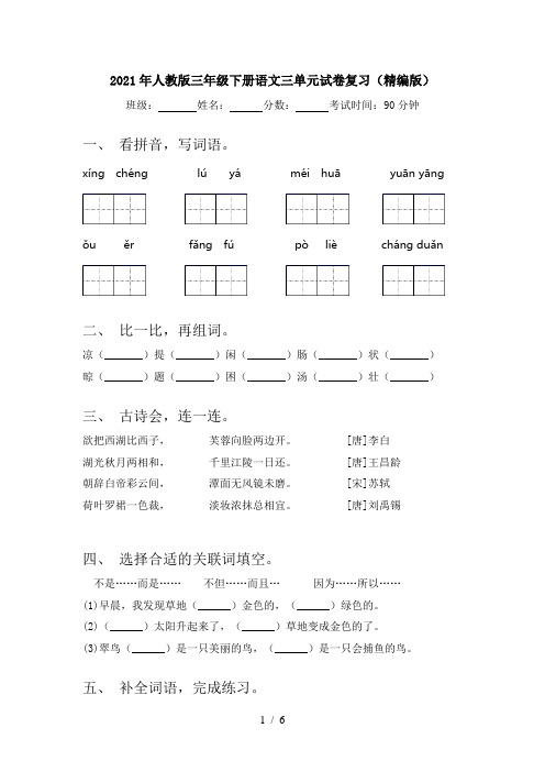 2021年人教版三年级下册语文三单元试卷复习(精编版)