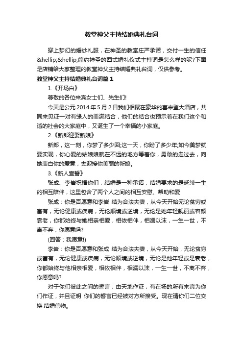 教堂神父主持结婚典礼台词