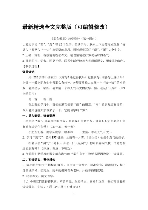 雾在哪里教学设计--公开课教案教学设计课件【一等奖】全文优选