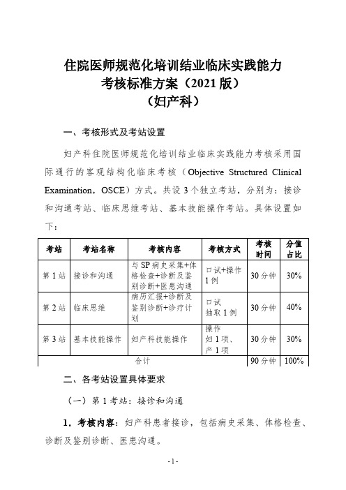 住院医师规范化培训结业技能考试大纲(妇产科2021)