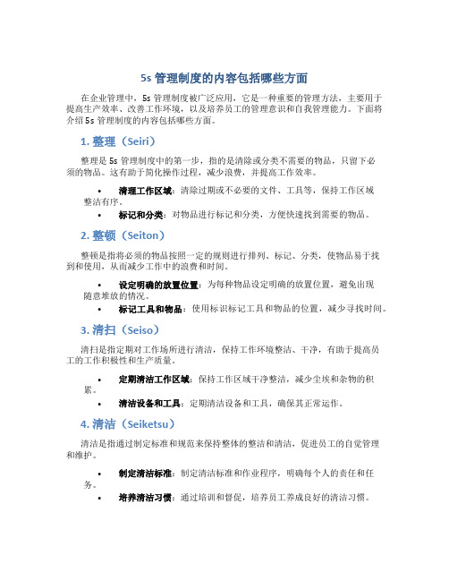 5s管理制度的内容包括哪些方面