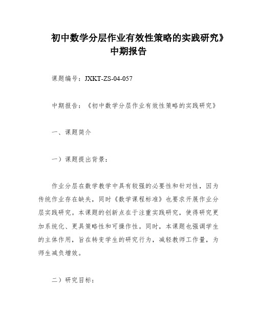 初中数学分层作业有效性策略的实践研究》中期报告