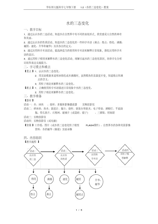 (完整word版)华东师大版科学七年级下册1.2《水的三态变化》教案.pdf