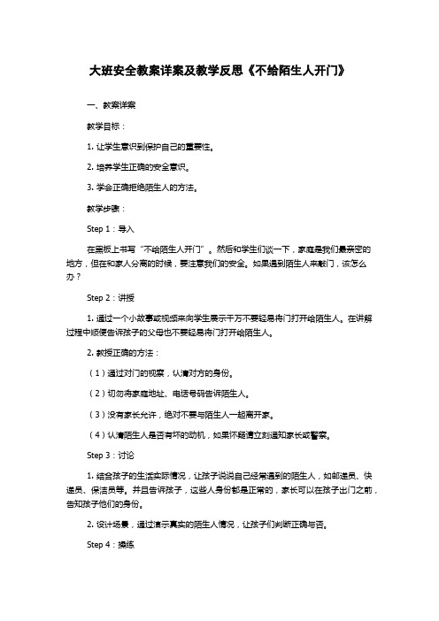 大班安全教案详案及教学反思《不给陌生人开门》