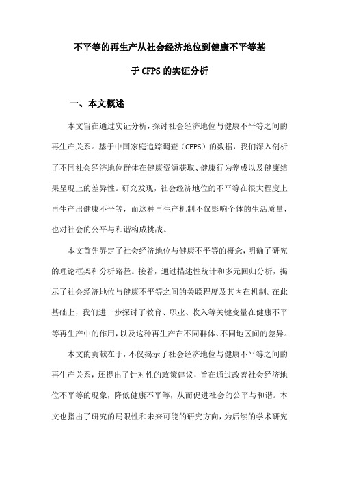 不平等的再生产从社会经济地位到健康不平等基于CFPS的实证分析