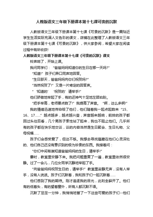 人教版语文三年级下册课本第十七课可贵的沉默