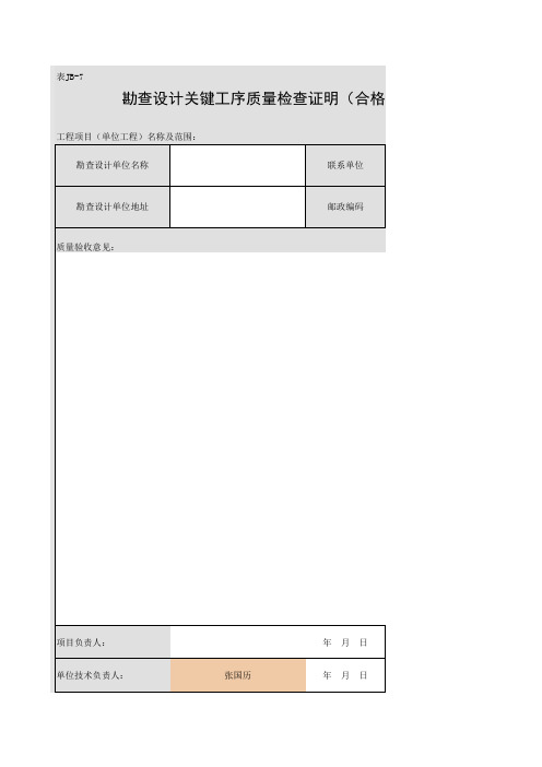 001-勘查设计关键工序质量检查证明(合格证明)