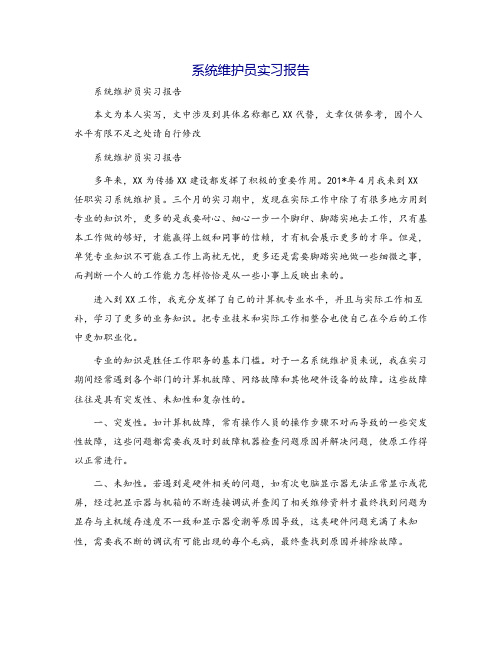 系统维护员实习报告