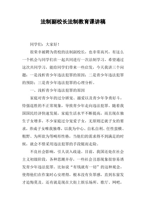 法制副校长法制教育课讲稿