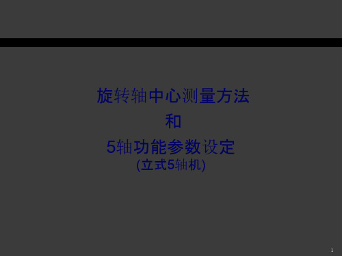 旋转轴中心测量方法和5轴功能参数设定ppt课件