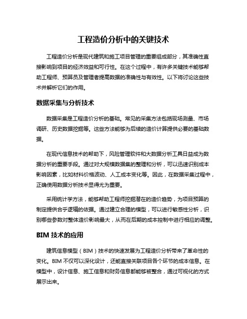 工程造价分析中的关键技术