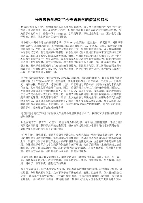 张思忠教学法对当今英语教学的借鉴和启示