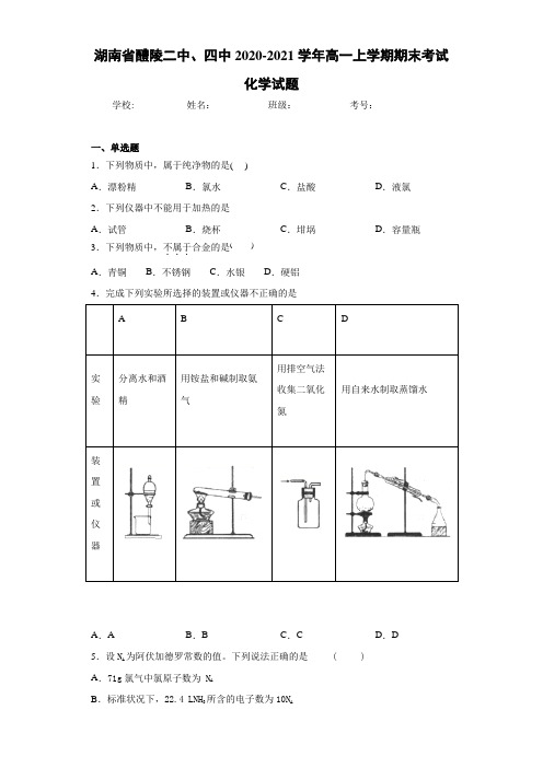 湖南省醴陵二中、四中高一上学期期末考试化学试题