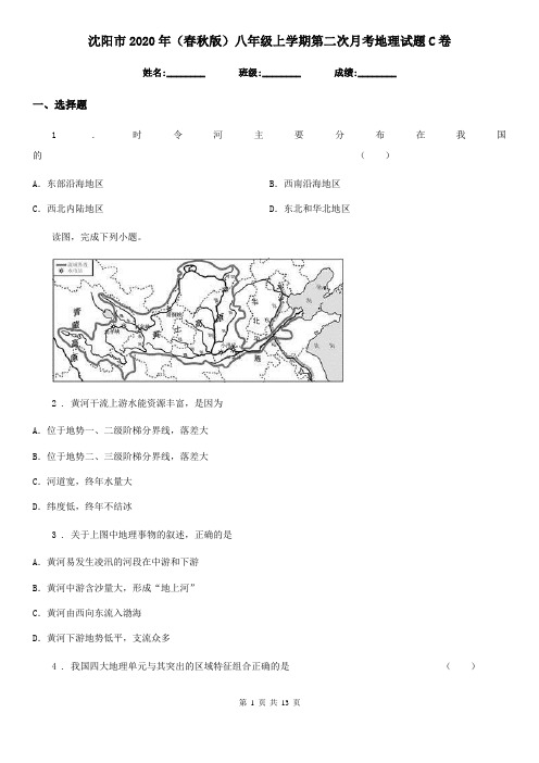 沈阳市2020年(春秋版)八年级上学期第二次月考地理试题C卷