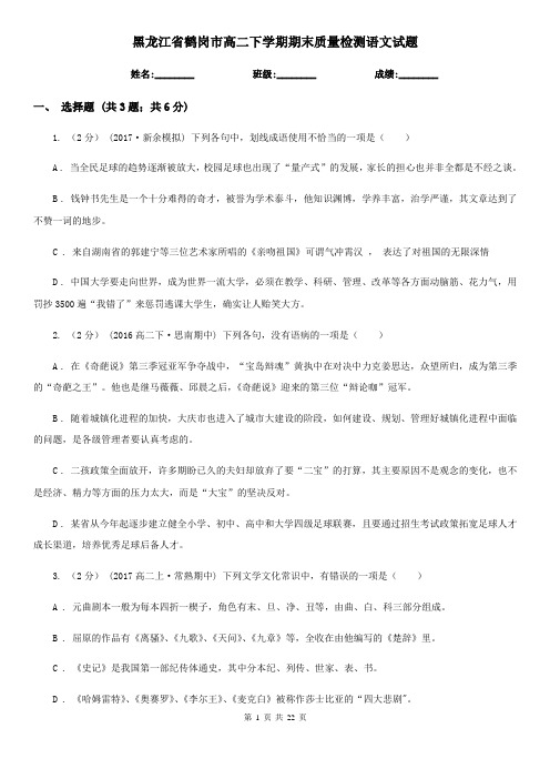 黑龙江省鹤岗市高二下学期期末质量检测语文试题