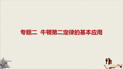 高考物理专题复习专题二牛顿第二定律的基本应用教学课件