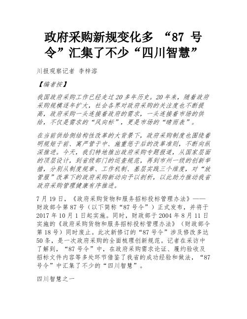 政府采购新规变化多 “87 号令”汇集了不少“四川智慧” 