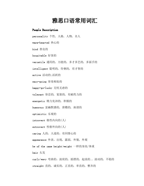 雅思口语常用词汇