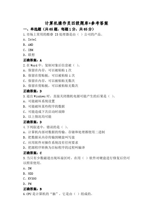 计算机操作员四级题库+参考答案