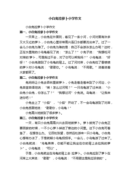 小白兔捡萝卜小学作文