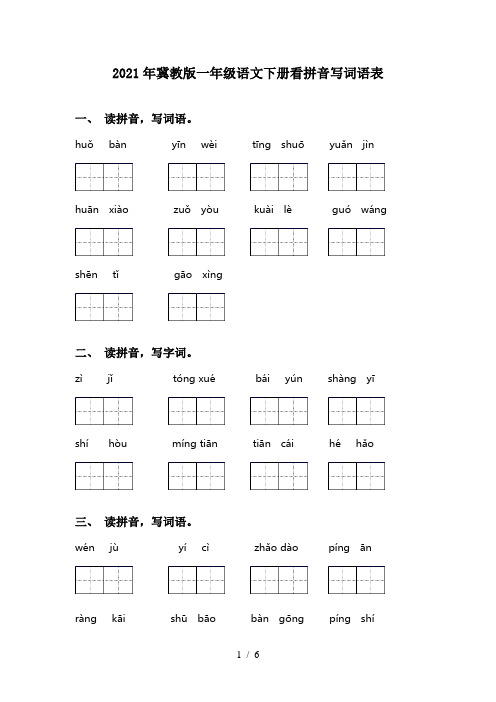 2021年冀教版一年级语文下册看拼音写词语表
